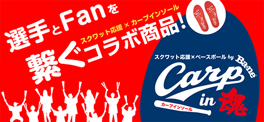 スクワット応援×バネインソール
