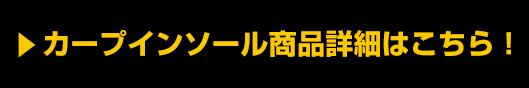 カープインソール商品詳細はこちら