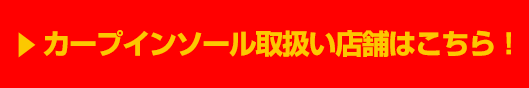 カープインソール取扱店はこちら