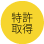 特許取得