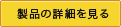 製品詳細を見る