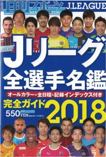 選手名鑑2018サッカー520