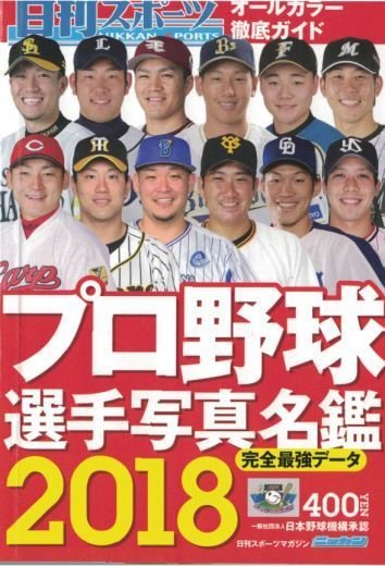 選手名鑑2018野球520